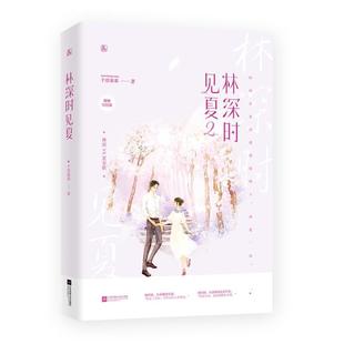 【正版】林深时见夏2千淳果果著江苏凤凰文艺出版社9787559443229