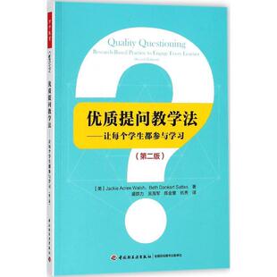 [满45元包邮]优质提问教学法