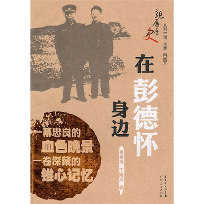 【正版】在彭德怀身边景希珍，丁隆炎　著广东人民出版社