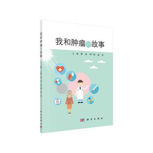 【正版】我和肿瘤的故事黎功，李广欣，赵亮主编科学出版社
