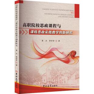 【正版】高职院校思政课程与课程思政实践教学创新研究梁杰