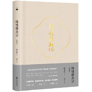 （满45元包邮）绮情楼杂记 喻血轮 眉睫 9787510854200 九州出版社