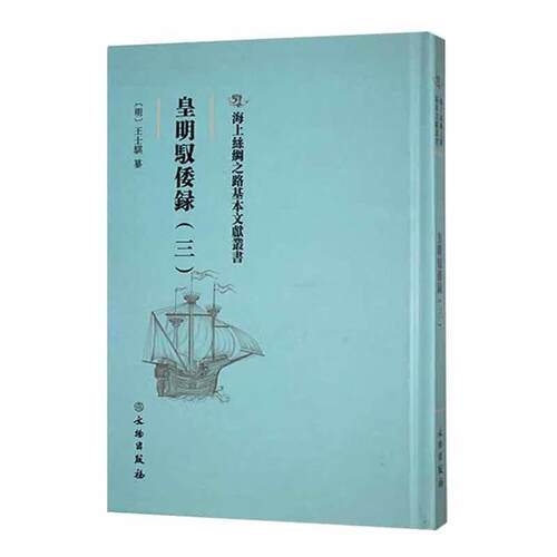【正版】皇明驭倭录:三(明)王士骐纂文物出版社