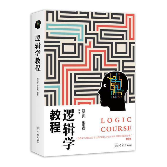 【正版】逻辑学教程刘文君、王玉梅学林出版社