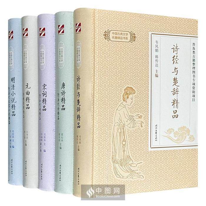 【正版】中国古典文学名著精品书系(全五册)盒坏邓绍基主编
