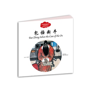 【正版】包拯断牛-中国智谋故事赵镇琬新世界出版社9787510455230