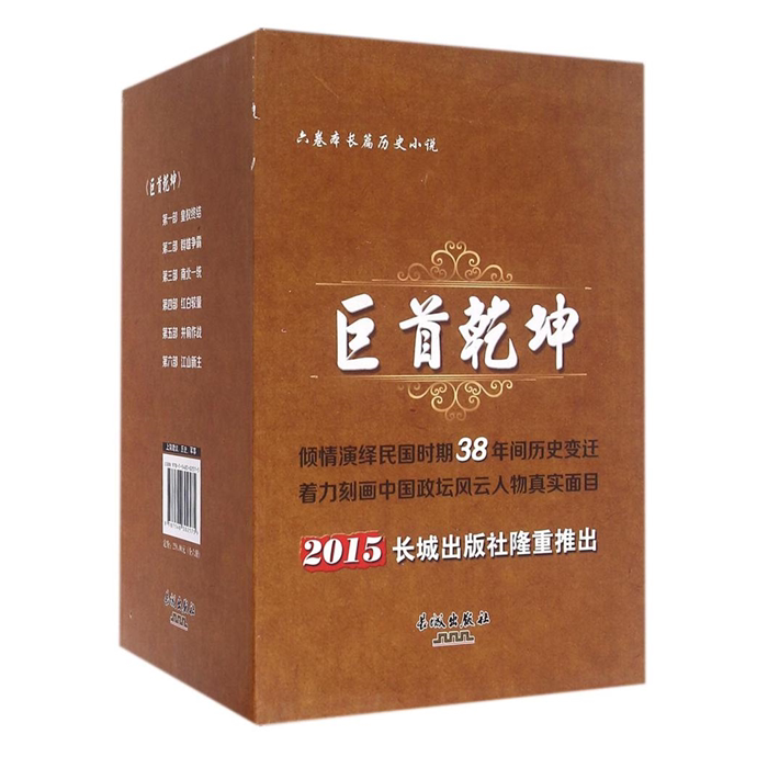 【正版】巨首乾坤(全六册)冯育军长城出版社