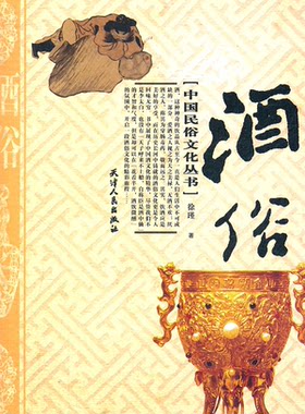 【正版】酒俗徐瑾天津人民出版社9787201071732