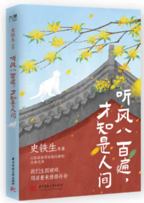 【正版】听风八百遍,才知是人间史铁生等华中科技大学出版社