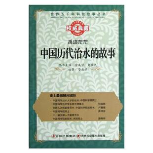 【正版】世界五千年科技故事丛书:禹迹茫茫·中国历代治水的