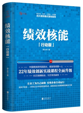 【正版】绩效核能行动版李太林著北京联合出版公司9787550275959