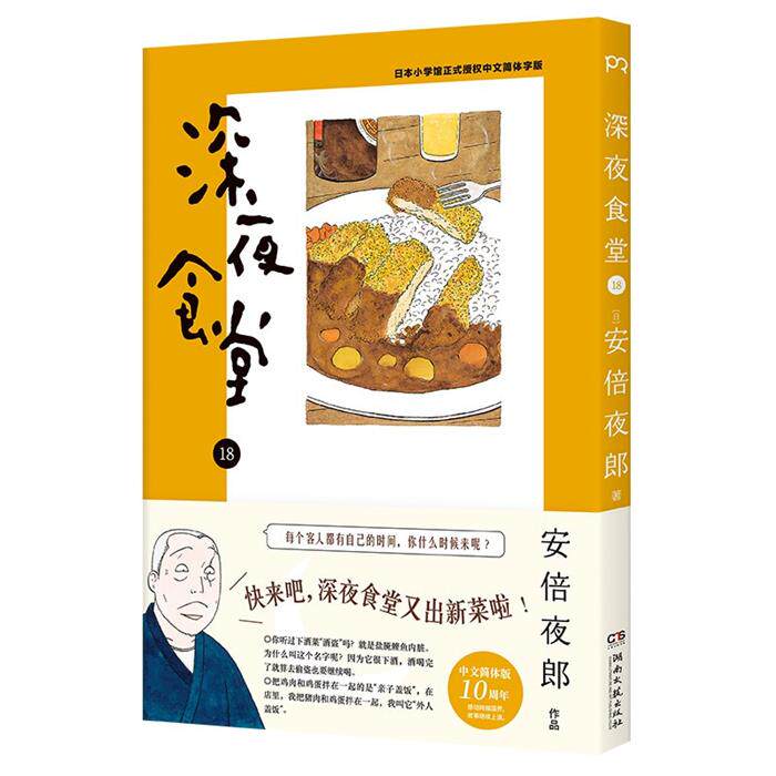 【正版】深夜食堂18(日)安倍夜郎[著]湖南文艺出版社