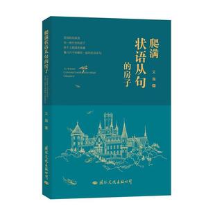 [满45元包邮]爬满状语从句的房子