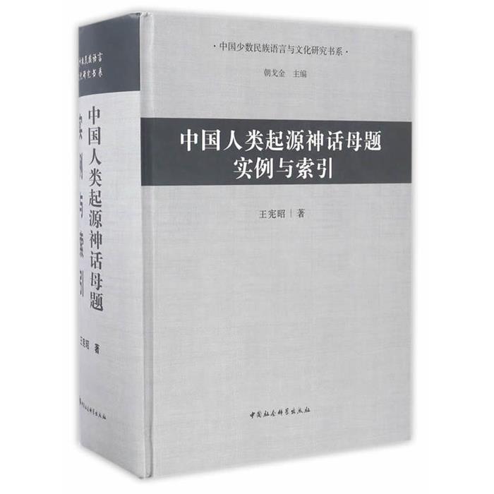 【正版】中国人类起源神话母题实例与索引王宪昭