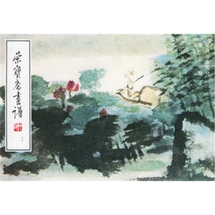 七九 正版 榮寶齋畫譜 社 花鳥山水部分唐云榮寶齋出版