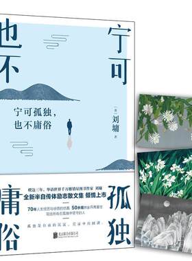 【正版】宁可孤独.也不庸俗刘墉北京联合出版公司9787559616173
