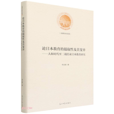 【正版】光明社科文库——论日本教育的摄取性及其变异—大和时