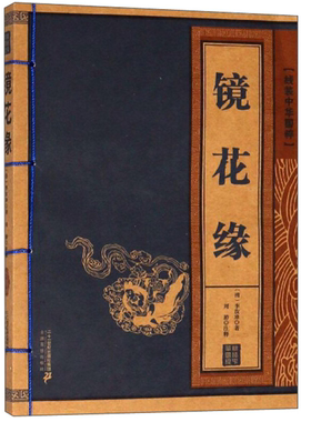 【正版】镜花缘-线装中华国粹李汝珍二十一世纪出版社