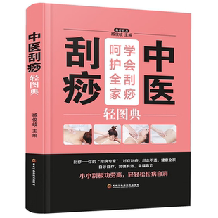 社 正版 中医刮痧轻图典臧俊歧黑龙江科学技术出版