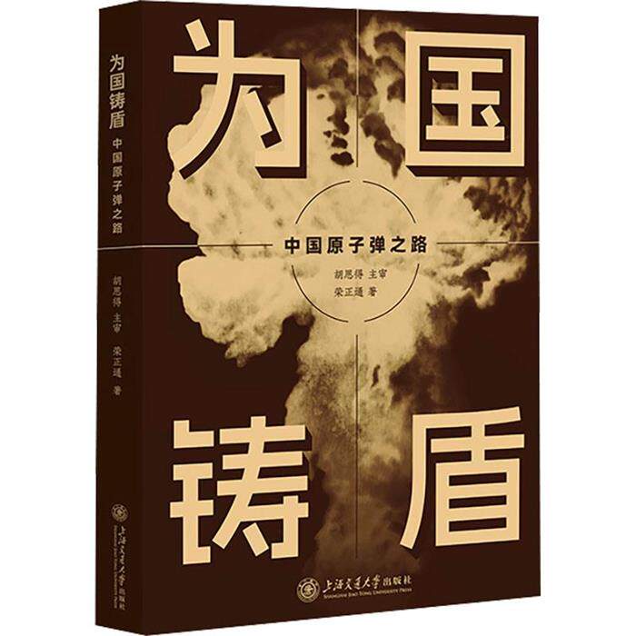 【正版】为国铸盾——中国原子弹之路荣正通上海交通大学出版社