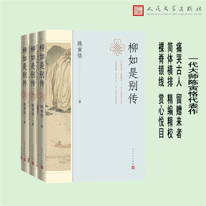【正版】柳如是别传陈寅怡人民文学出版社