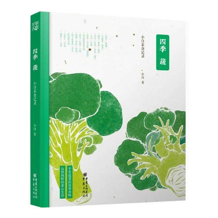 【正版】四季 蔬-小白素食记录小白重庆出版社
