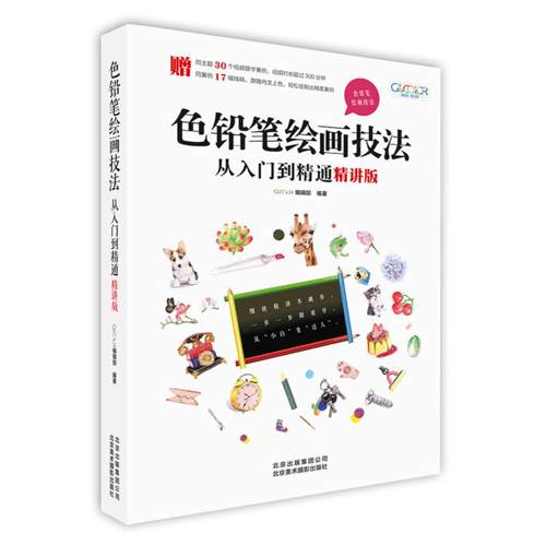 【正版】色铅笔绘画技法从入门到精通(精讲版)GOODCOLOR编辑部编著