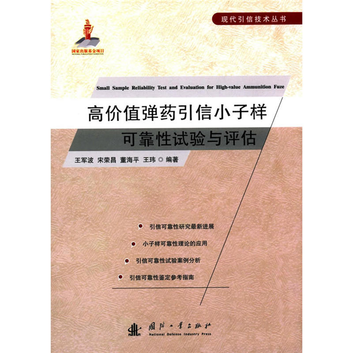 【正版】高价值弹药引信小子样 可靠性试验与评估王军波