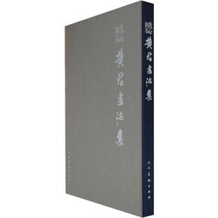 【正版】我心匪石-黄君书法集黄君人民美术出版社