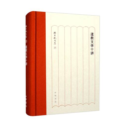 道教文学十讲(精)--孙昌武文集/孙昌武著