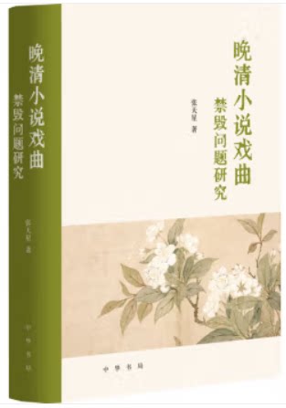 【正版】晚清小说戏曲禁毁问题研究张天星中华书局微瑕