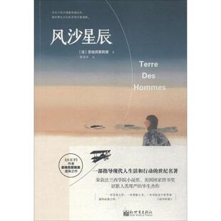 【正版】风沙星辰[法]圣埃克絮佩里 著，萧逢年  译新世界出版社