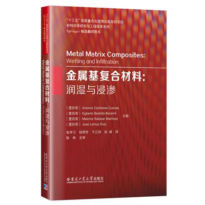 【正版】金属基复合材料:润湿与浸渗:wetting an