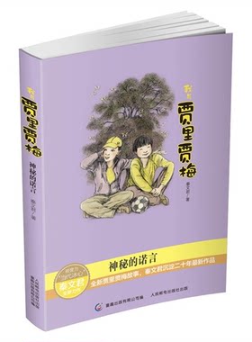 正版神秘的诺言 我与贾里贾梅 9787115378880