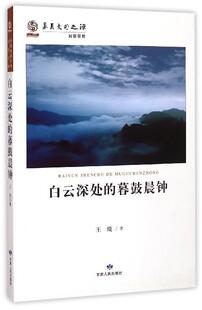 【正版】白云深处的暮鼓晨钟王琰著甘肃人民出版社9787226045541