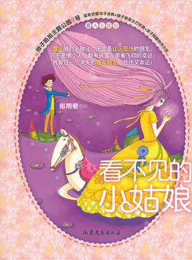 【正版】辫子姐姐主题公园9－看不见的小姑娘郁雨君山东文艺出版社