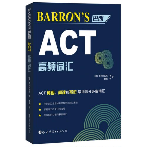 【正版】BARRONS巴朗 ACT 通关指南