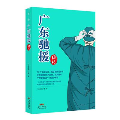 【正版】广东驰援日记广东新闻广播广东人民出版社
