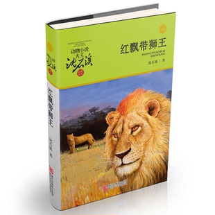动物小说大王沈石 动物小说大王沈石溪品藏书系红飘带狮王 正版