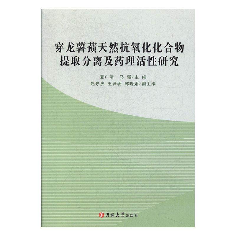 [满45元包邮]穿龙薯蓣天然抗氧化化合物提取分离及药理活性研究