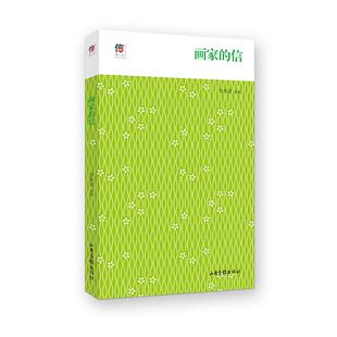 【正版】画家的信全东语选编山东画报出版社