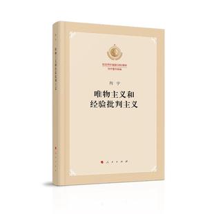 【正版】唯物主义和经验批判主义:纪念列宁诞辰150周年列宁