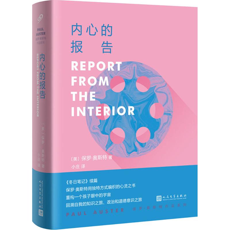 （满45元包邮）内心的报告 (美)保罗·奥斯特(Paul Auster) 著;小庄 译 9787020133499 人民文学出版社