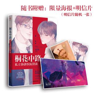 【正版】桐花中路私立协济医院怪谈南琅著广东旅游出版社