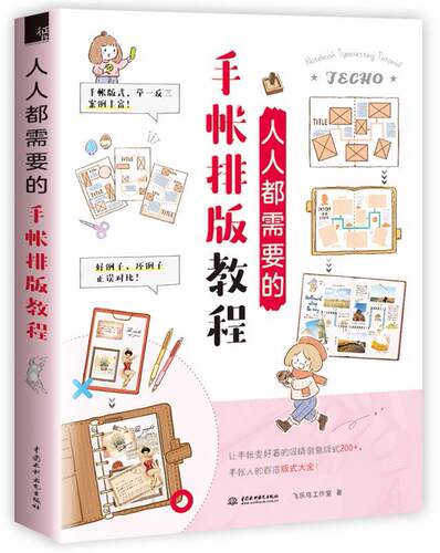 人人需要排版手帐教程