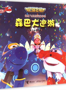 【正版】森巴大巡游-超级飞侠图画故事书本书编委会接力出版社