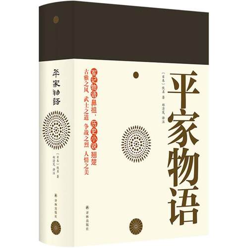 【正版】平家物语(日)佚名 著 郑清茂 译译林出版社
