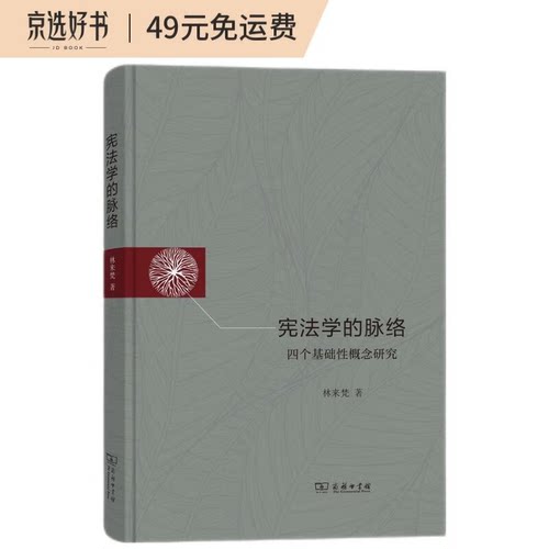 【正版】宪法学的脉络——四个基础性概念研究林来梵 著