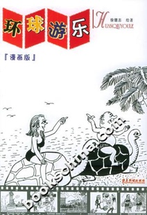 社 环球游乐 俆德志绘著广东旅游出版 漫画版 正版