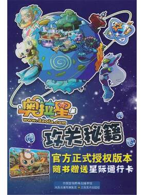 【正版】奥拉星攻关秘籍广州百田信息科技有限公司